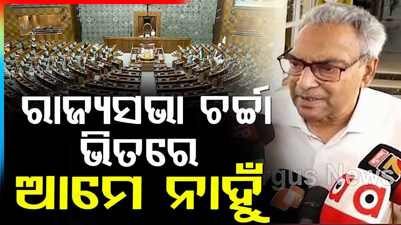 ଚର୍ଚ୍ଚାରେ ଆମେ ନାହୁଁ.. | BJD MLA Ashwini Patra Reacts To Rajya Sabha Buzz | Argus News | Odisha News