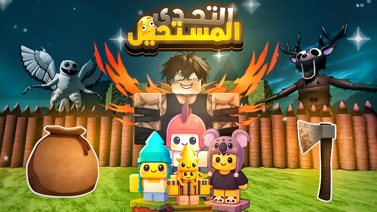 التحدي المستحيل🔥| بدون فاس ولا أسلحة ولا كيس في ماب 99 ليلة 💀| 99 nights in the forest