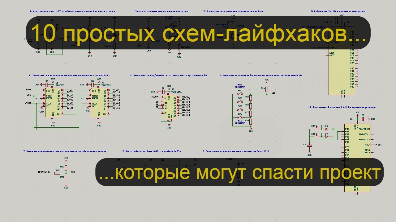 10 схем-лайфхаков, которые спасут вашу разработку на Ардуино (и не только)