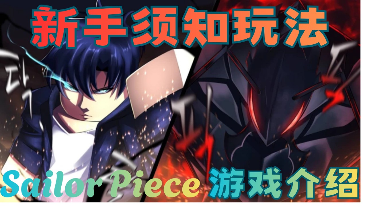 【Sailor Piece】游戏介绍》！新手須知！提前快人一步，玩的更順暢！