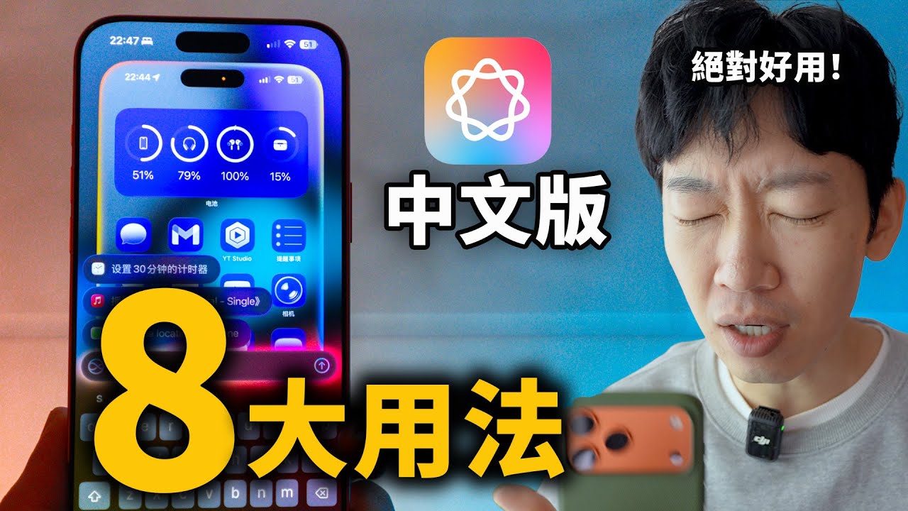 一次講清！Apple 智能的8大用法!｜大耳朵TV