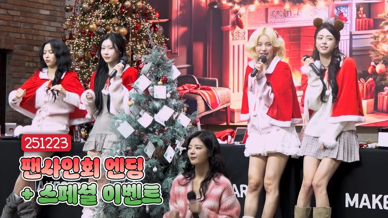 [ITZY(있지)] 251223 팬사인회 엔딩 + 스페셜 이벤트