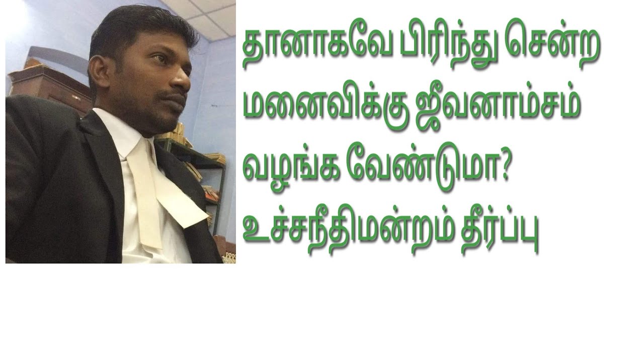 தானாகவே பிரிந்து சென்ற மனைவிக்கு ஜீவனாம்சம் வழங்க வேண்டுமா? #Crpc125 #Maintenance #SupremeCourt