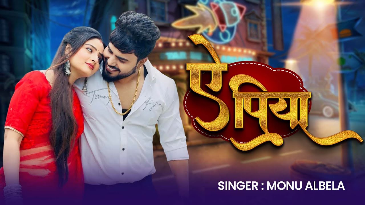 #Video | Ye Piyaa | ऐ पीया | New Song #Monu Albela 2026