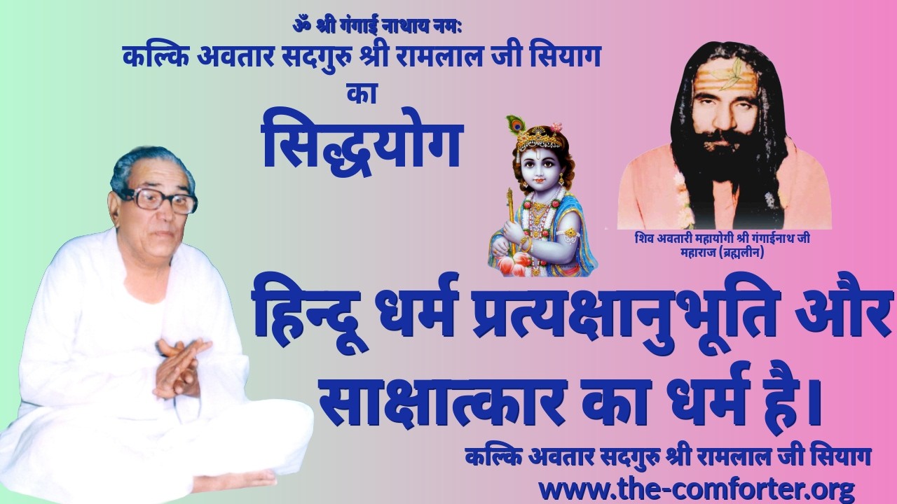 हिन्दू धर्म प्रत्यक्षानुभूति और साक्षात्कार का धर्म है। कल्कि अवतार सद्गुरु सियाग #gurusiyag #yoga