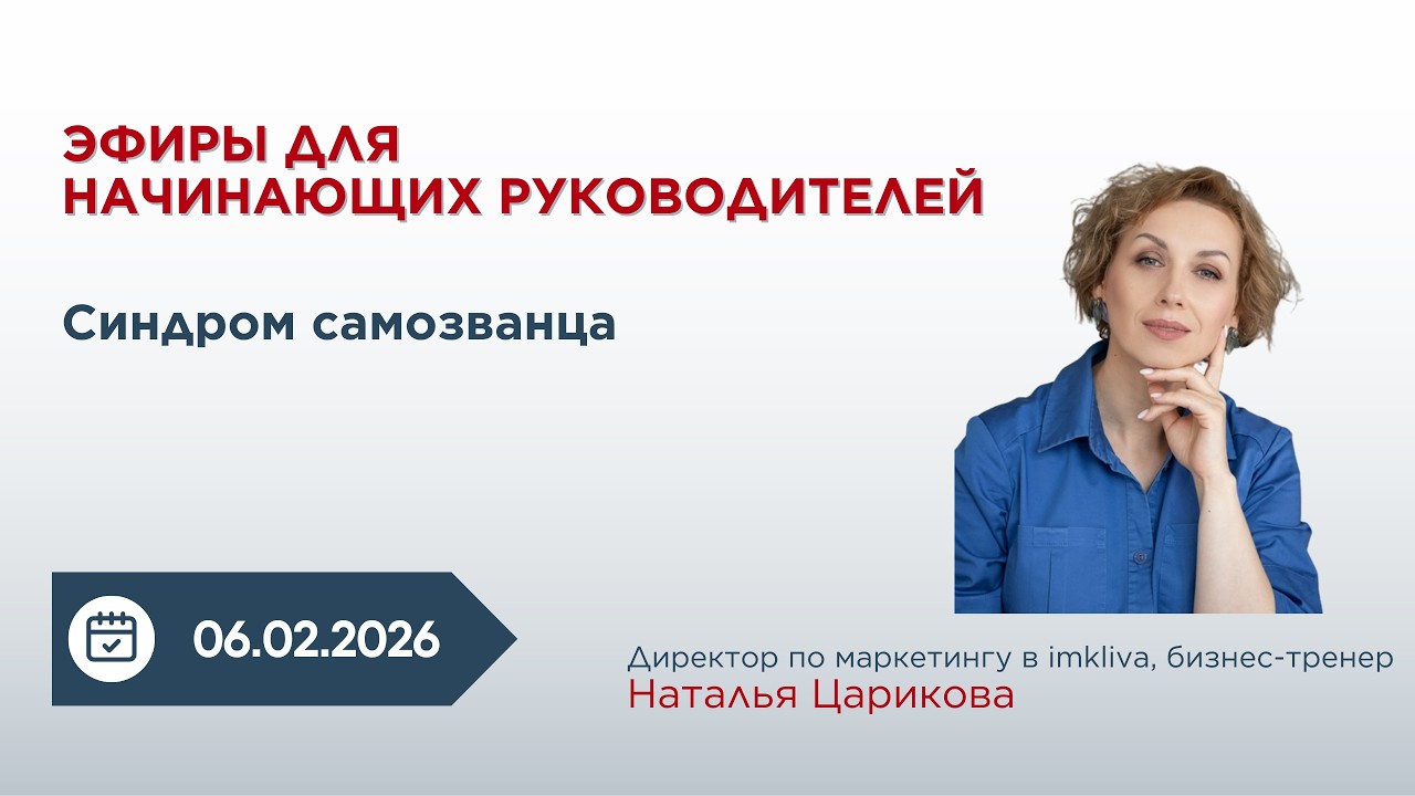 4. Синдром самозванца. Эфиры для начинающих руководителей.