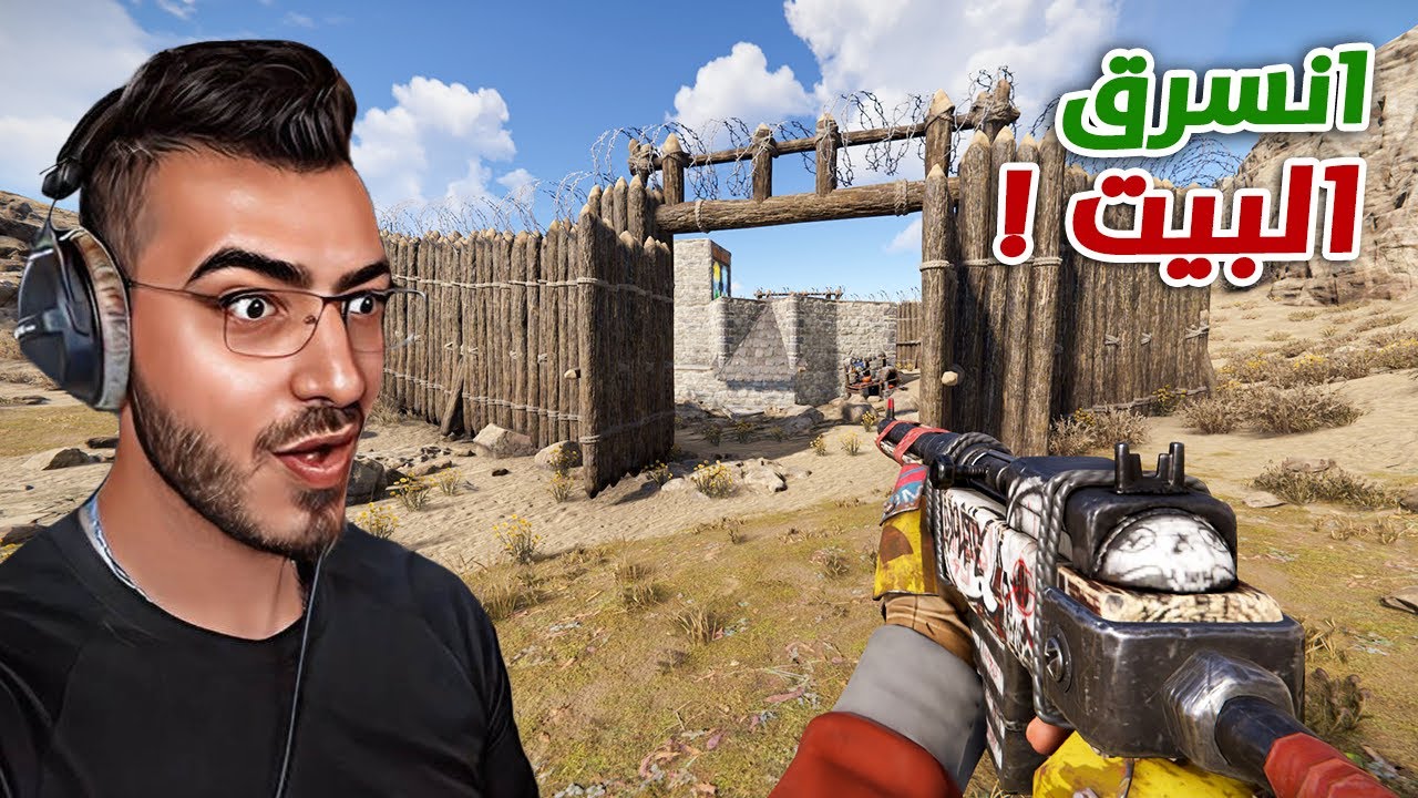محاولة السيطرة على المنطقة وسرقة الجيران - مغامرات راست رمضان RUST 🔥