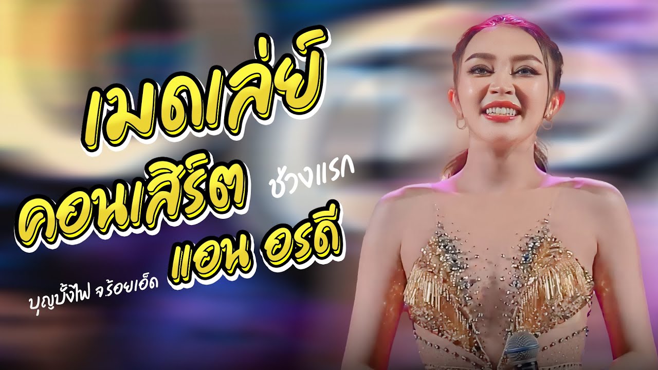 เมดเล่ย์คอนเสิร์ต แอน อรดี ช่วงที่ 1 | งานบุญบั้งไฟ อ.อาจสามารถ จ.ร้อยเอ็ด
