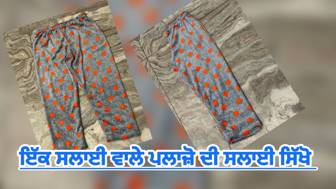 ਇੱਕ ਸਲਾਈ ਵਾਲੇ ਪਲਾਜ਼ੋ ਦੀ ਸਲਾਈ ਸਿੱਖੋ, Perfect palazzo  #viral #viralvideos #trending #trendingvideo