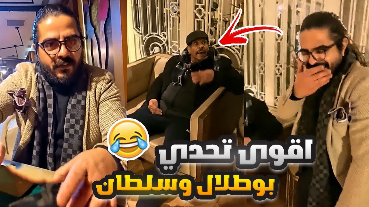 فهد العرادي سناب [ 469 ] تحدي بوطلال وسلطان 🔥 خالي اذا ضحكت تخسر 🤣