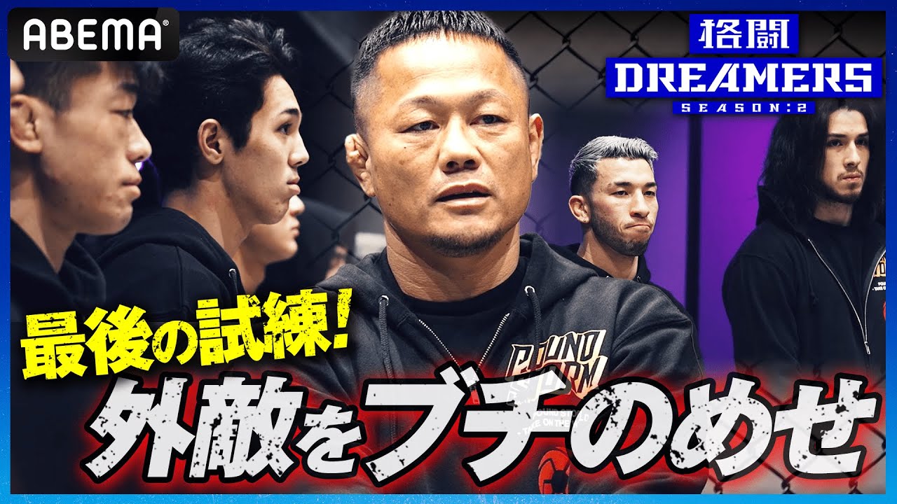 【8話 冒頭先行公開】最後の試練はプロ選手と激突！4.24 POUND STORM出場をかけた最終選考！｜「格闘ドリーマーズ シーズン2」毎週土曜よる10時ABEMAで配信中！