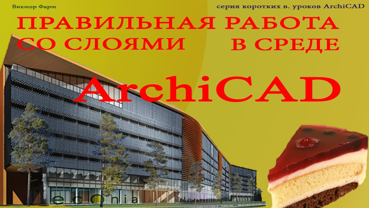 правильная работа со слоями в ArchiCAD
