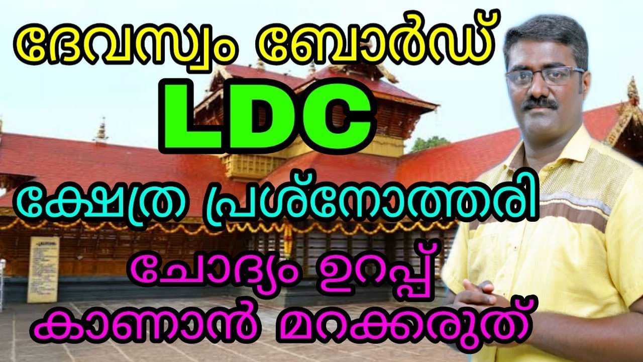 DEVASWOM BOARD LDC | ക്ഷേത്ര പ്രശ്നോത്തരി | പുരാണങ്ങളില്‍ നിന്നുളള ചോദ്യങ്ങള്‍ | KERALA PSC