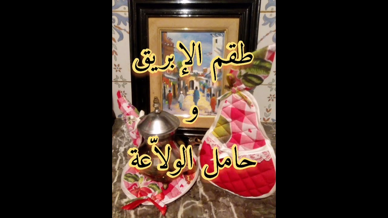 خياطة إكسسوارات المطبخ 4 : طقم الإبريق و حاملة الولاّعة