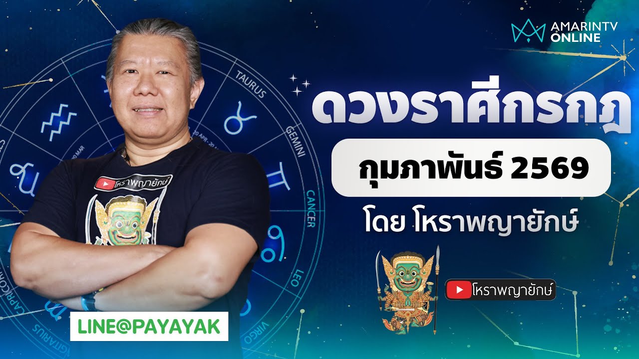 โหราพญายักษ์ | ดวงรายเดือน ลัคนาราศีกรกฎ เดือนกุมภาพันธ์ 2569