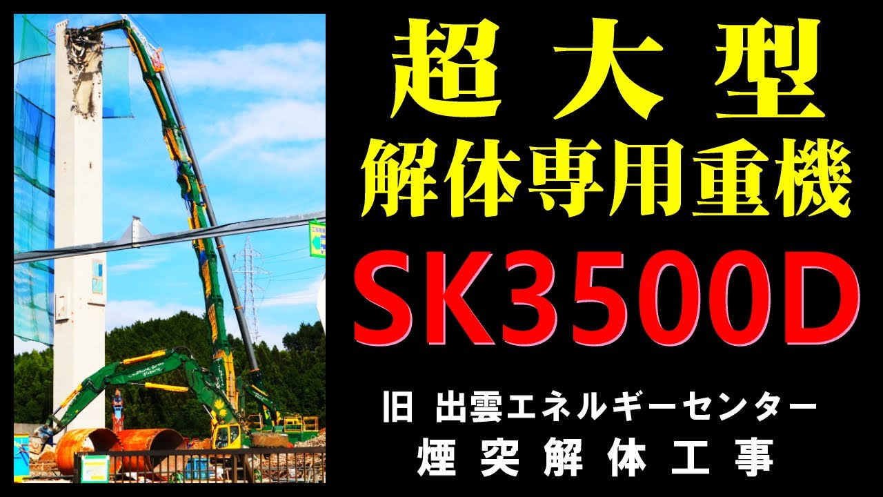 超大型解体専用重機 SK3500D  (18-Jul-2024) 出雲エネルギーセンター 煙突解体