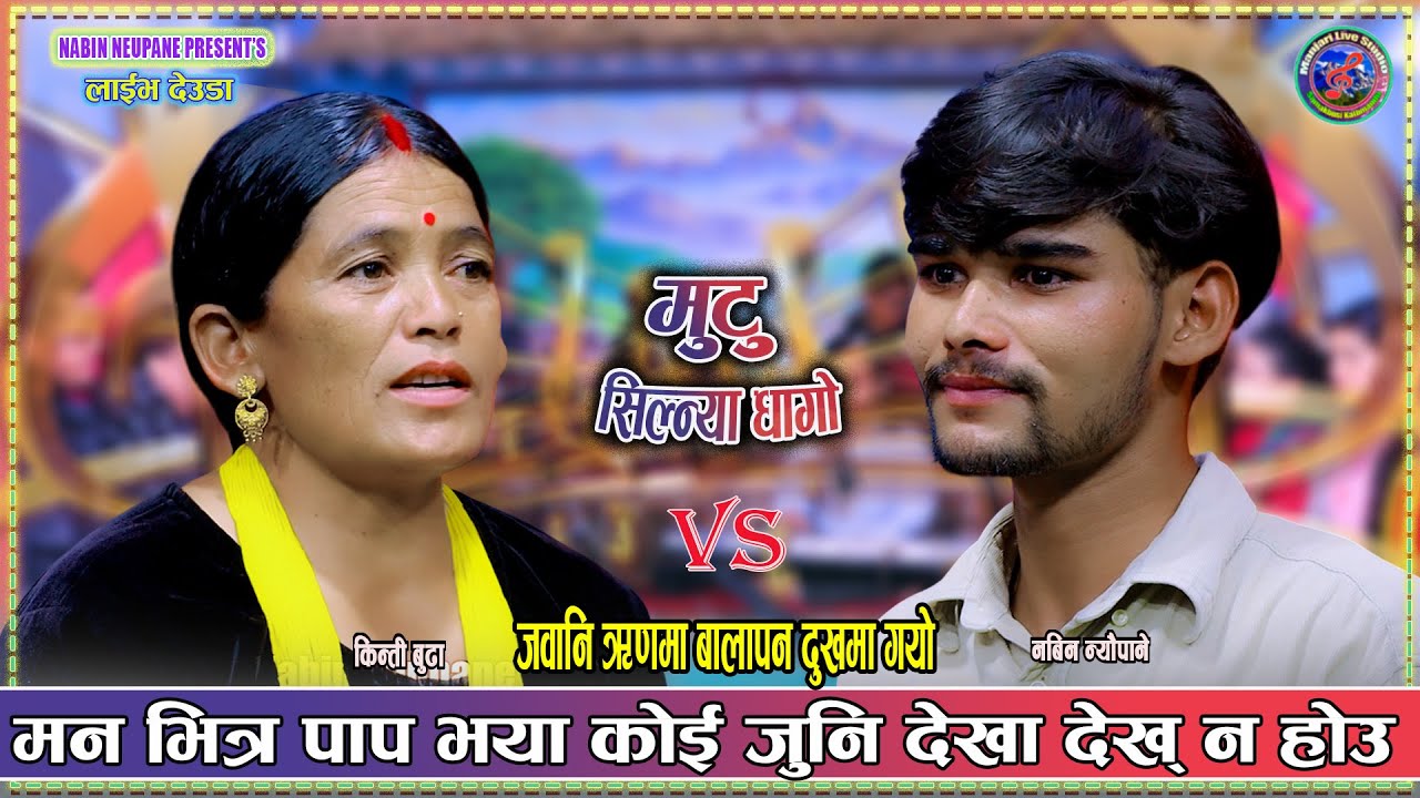 बालापन दुखमा गयो जवानि ऋणमा I Nabin Neupane vs Kinti Budha New Live Deuda 2082