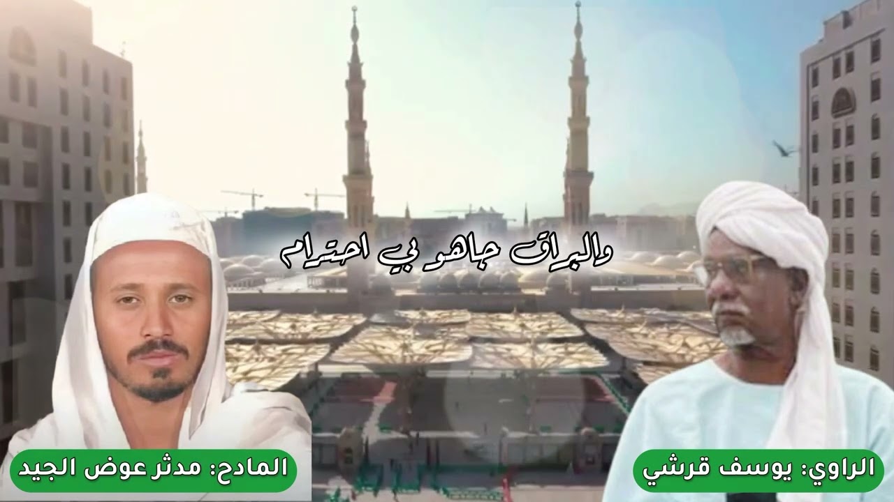 المادح/ مدثر عوض الجيد /مدحه/ نبي الرحمه/ الراوي/ يوسف قرشي