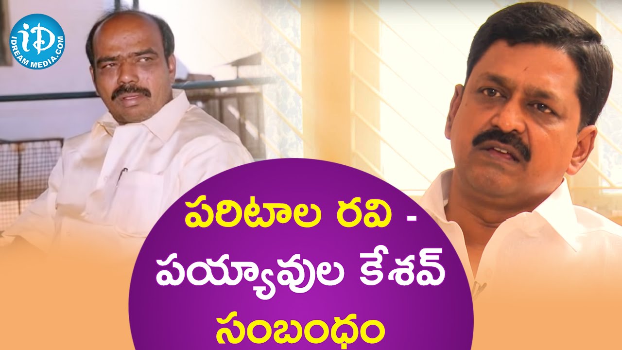 పరిటాల రవితో  పయ్యావుల కేశవ్ కి ఎలాంటి సంబంధాలు ఉన్నాయి || Talking Politics With iDream