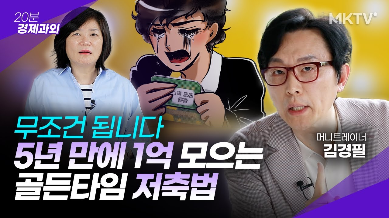 💸월급 적어도 가능한 1억 만들기 - 김경필 머니트레이너 '20분 경제과외'