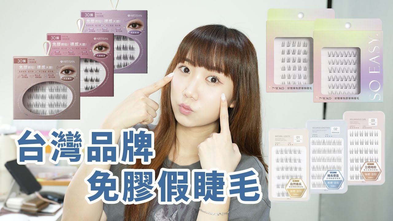 台灣品牌免膠假睫毛分享！Solone、1028 ARTISAN、MEKO 實際上眼＆心得推薦│Hey I'm Alice