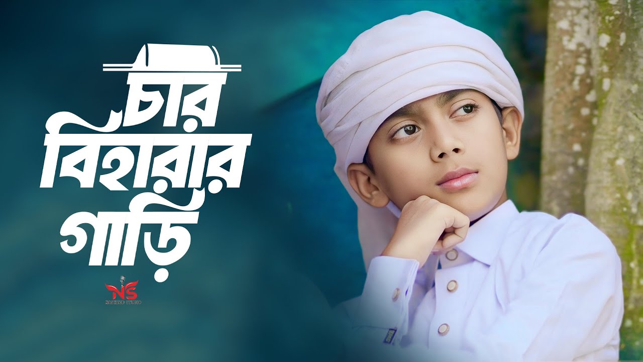 হৃদয়স্পর্শী মরমী গজল । আসবে যে দিন উঠোনেতে চার বিহারার গাড়ি । Emtiaz Masrur Gojol
