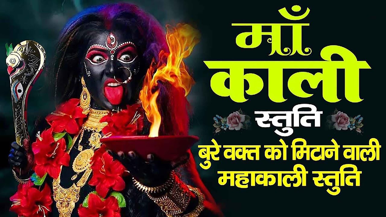 माँ काली स्तुति | Maa Kali Stuti | बुरे वक्त को मिटाने वाली महाकाली स्तुति ....