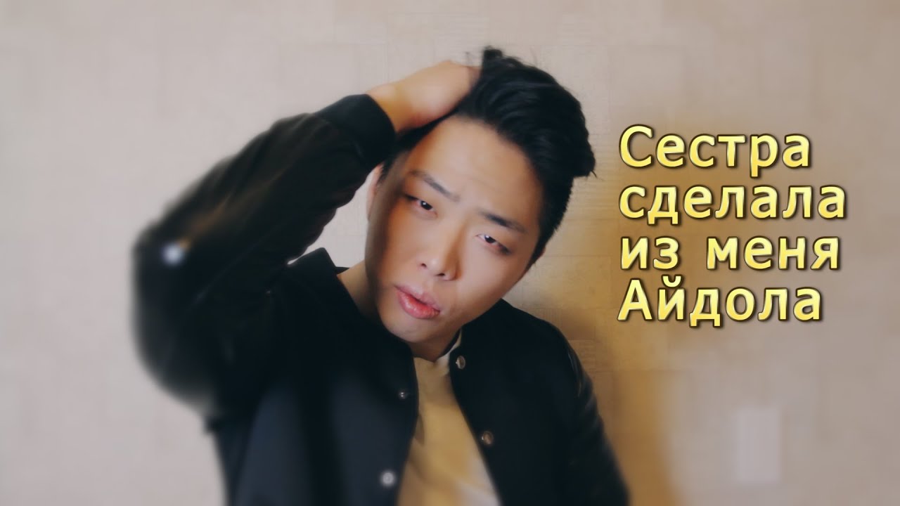 МАКИЯЖ КОРЕЙСКОГО АЙДОЛА