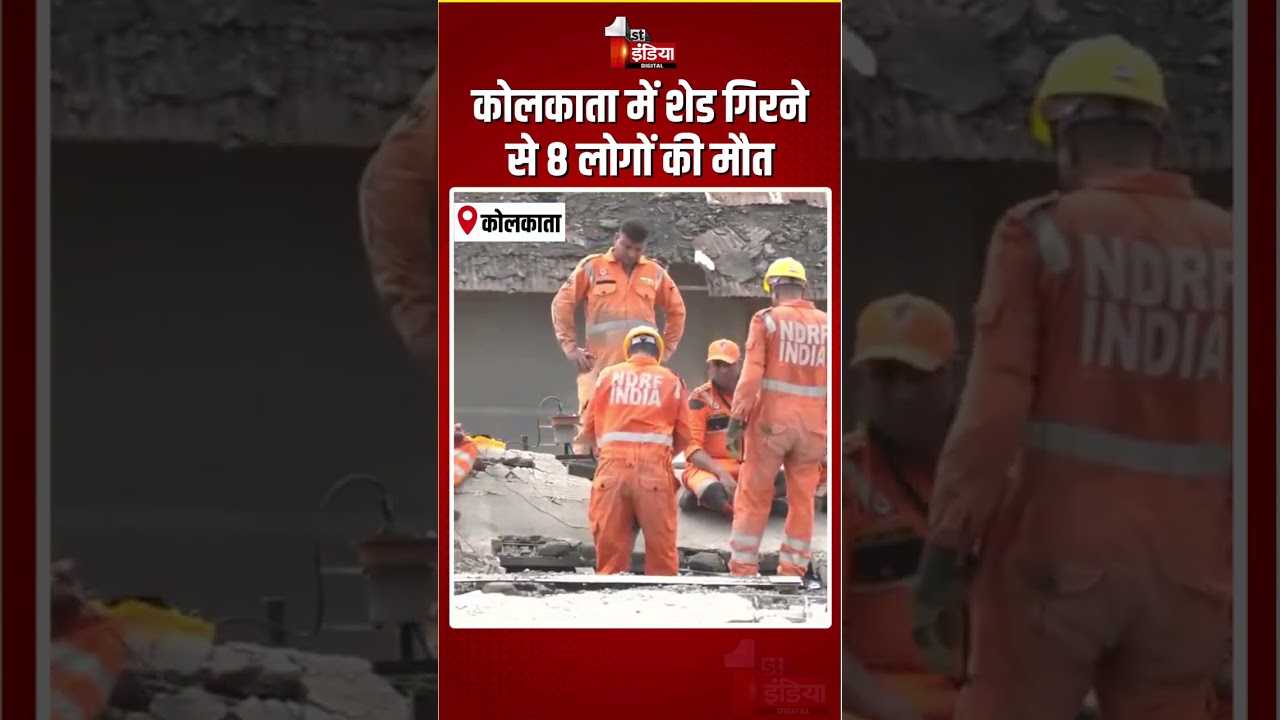 Kolkata Warehouse Shed Collapsed: कोलकाता में शेड गिरने से 8 लोगों की मौत | Taratala Accident
