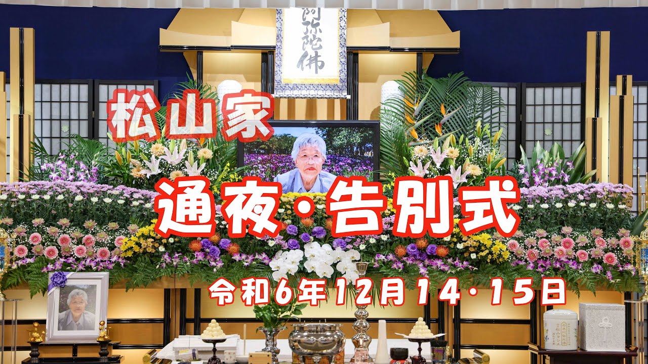 2024 12 14 松山家 通夜・告別式