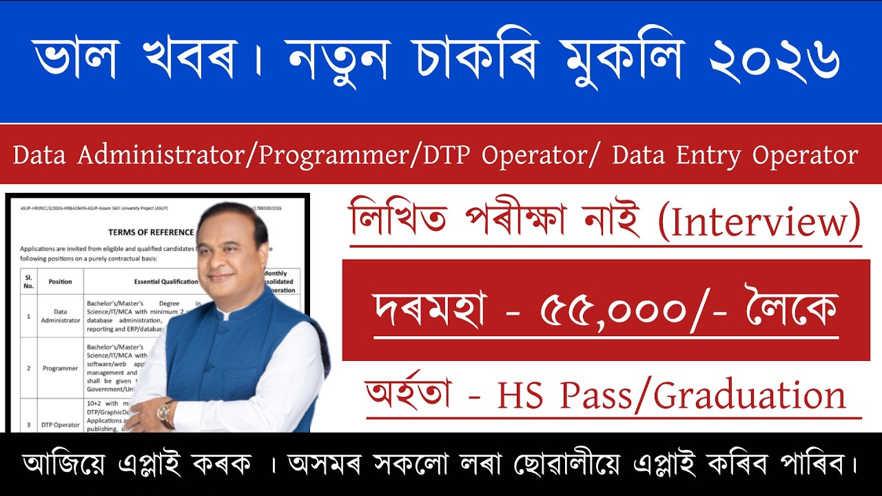 Assam New Recruitment | পৰীক্ষা দিব নালাগে | Job Vacancy 2026 | Assam Job Vacancy 2026