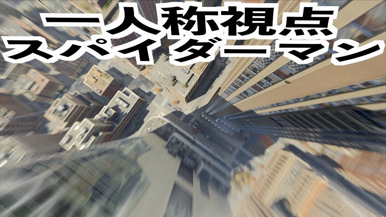 【一人称MODで飛び回る蜘蛛男】スパイダーマン実況4K高画質