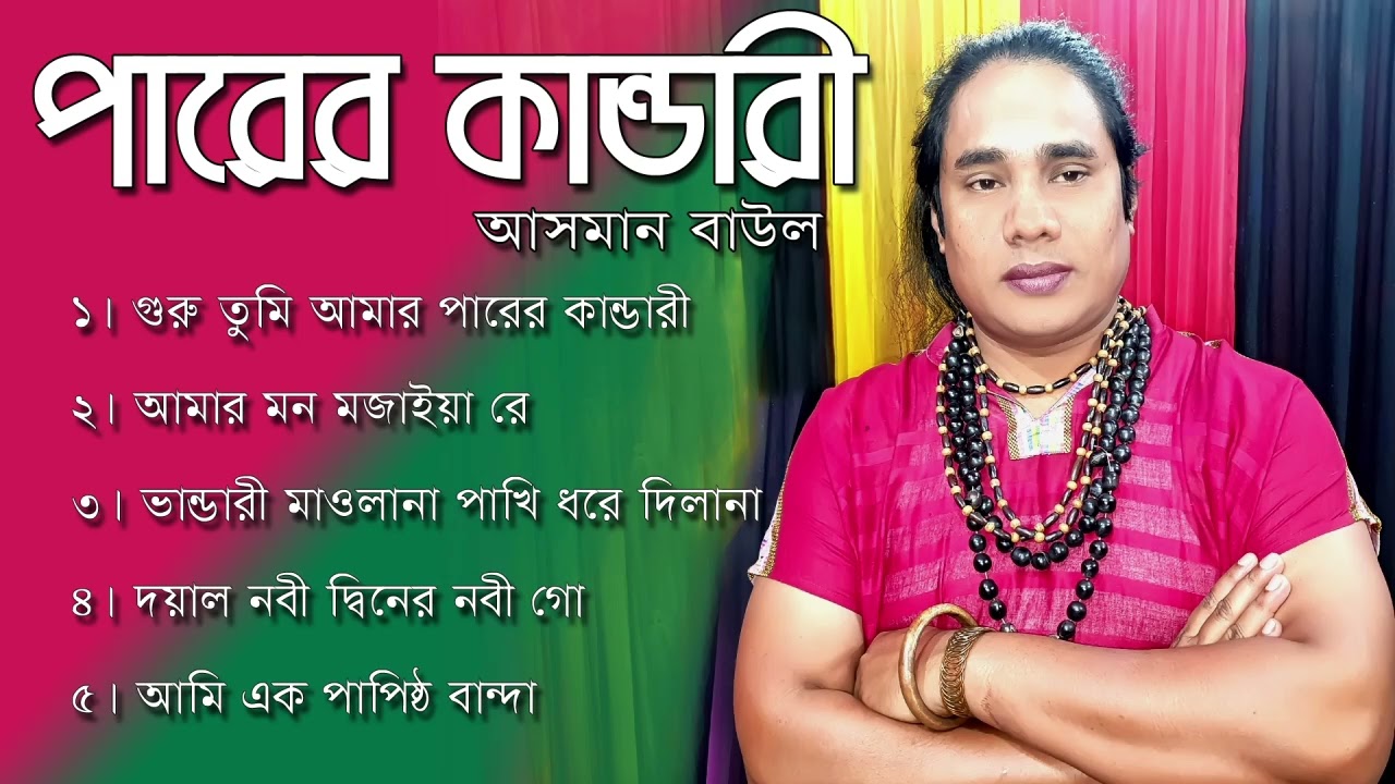 পারের কান্ডারী | Parer Kandari | Asman Baul | আসমান বাউল | ভাব গানের সমাহার |