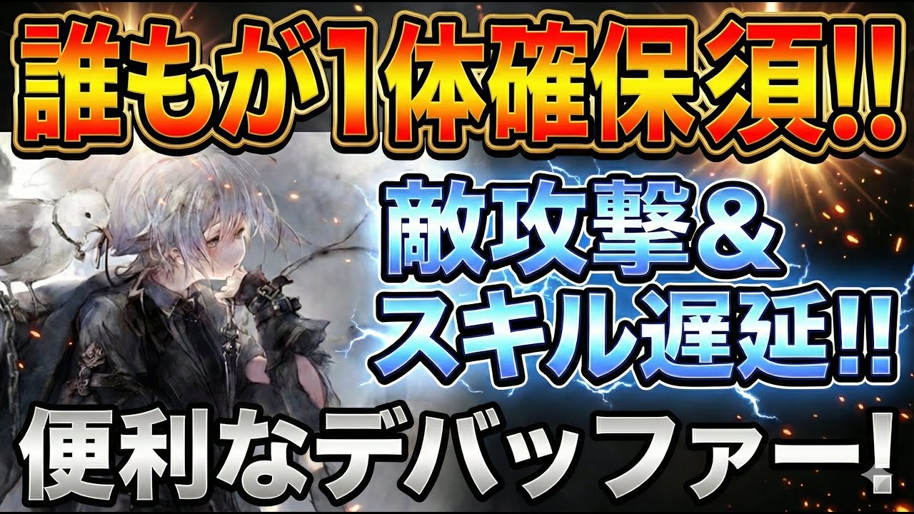 【メメントモリ】誰もが1体確保必須！モワノー登場！攻撃デバフ＆スキル遅延ができる便利なデバッファー！