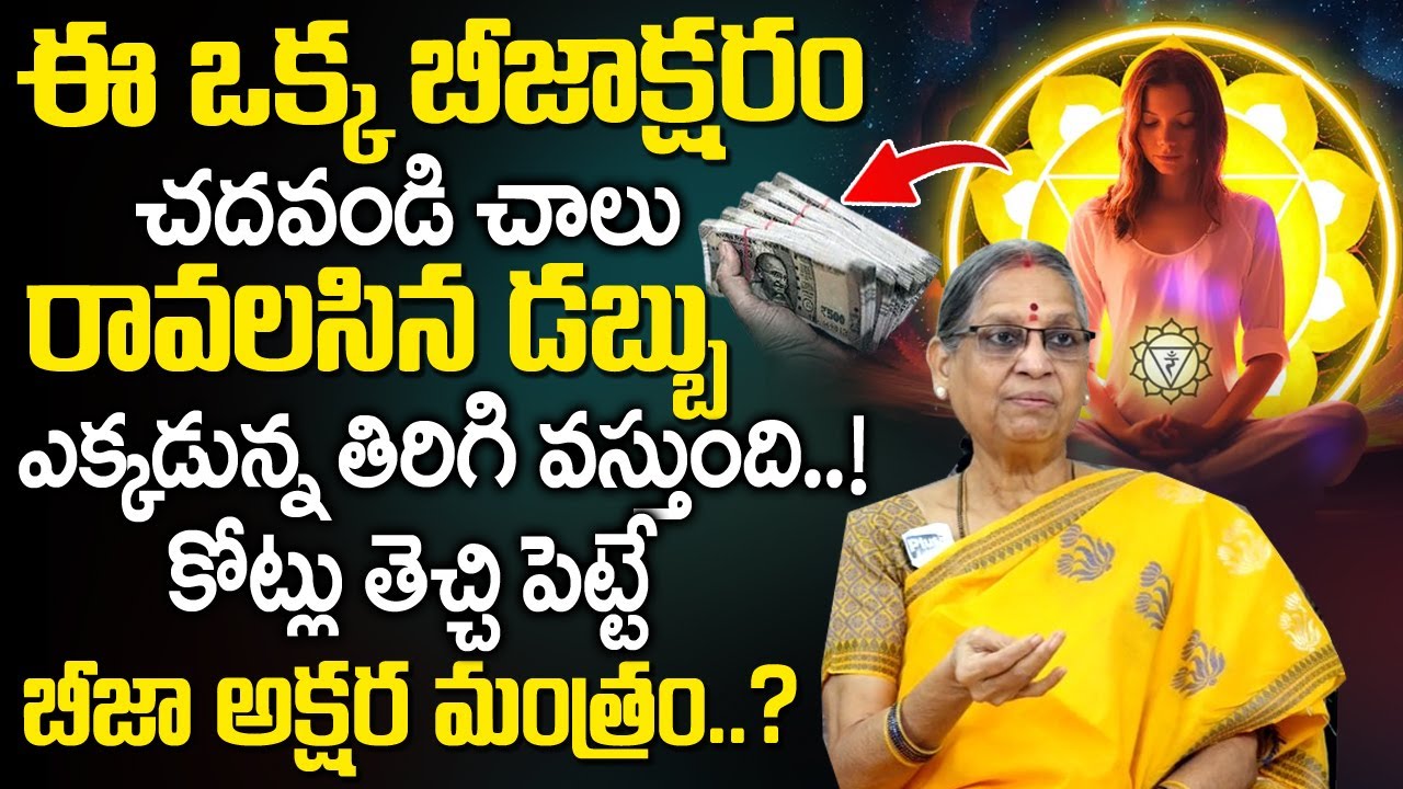 డ‌బ్బును తెచ్చే పెట్టే బీజా అక్ష‌ర మంత్రం...? | Shreem Brzee Mantra Chanting Technique | Plus Tv
