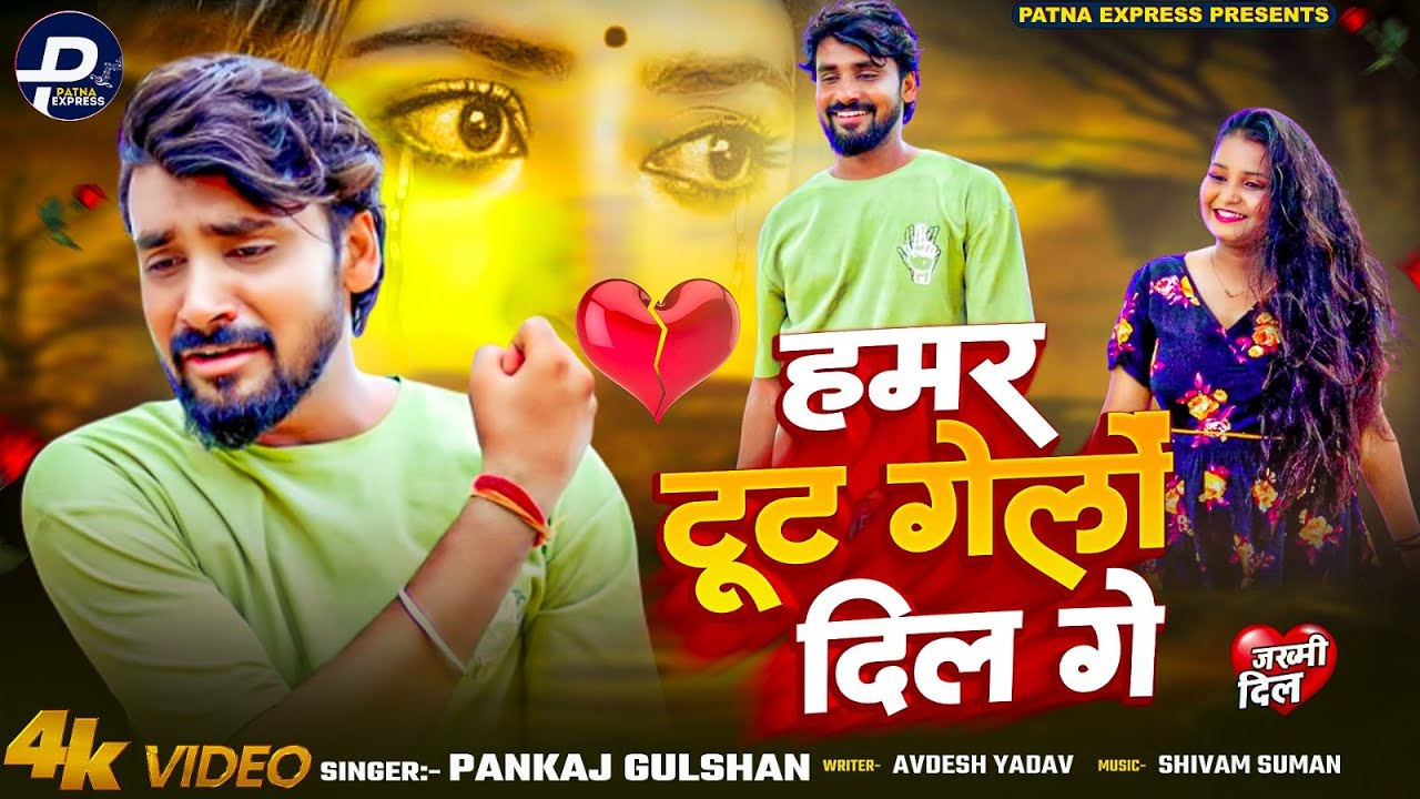 Video| Hamar Tut Gelo Dil | हमर टूट गेलों दिल गे | Pankaj Gulshan Viral Song 2025 | New #Maghi Song