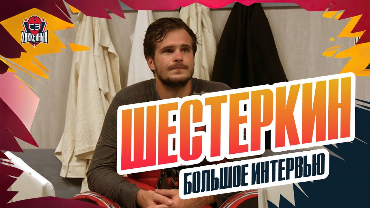 Игорь ШЕСТЕРКИН: сезон в 