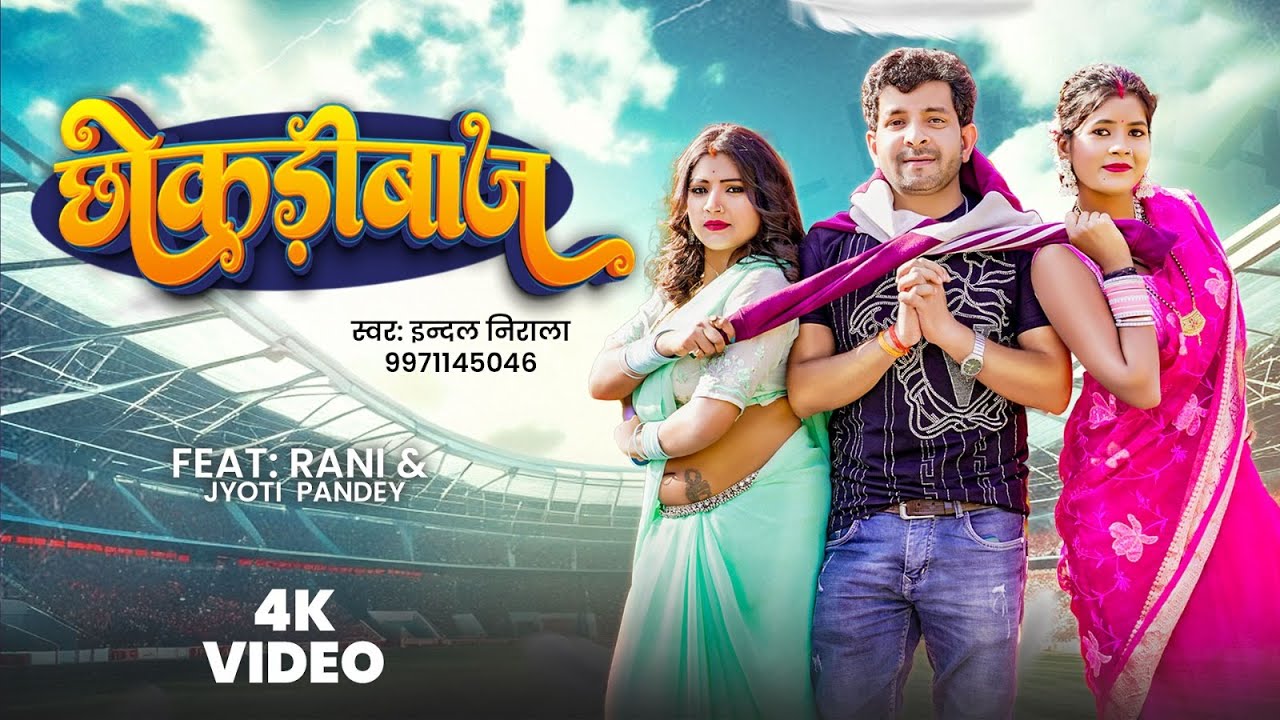 Video छोकड़ीबाज़ सईया | #Indal Nirala Ka Superhit Gana | Chhokdibaz Saiya | #Rani #Jyoti New Bhojpuri