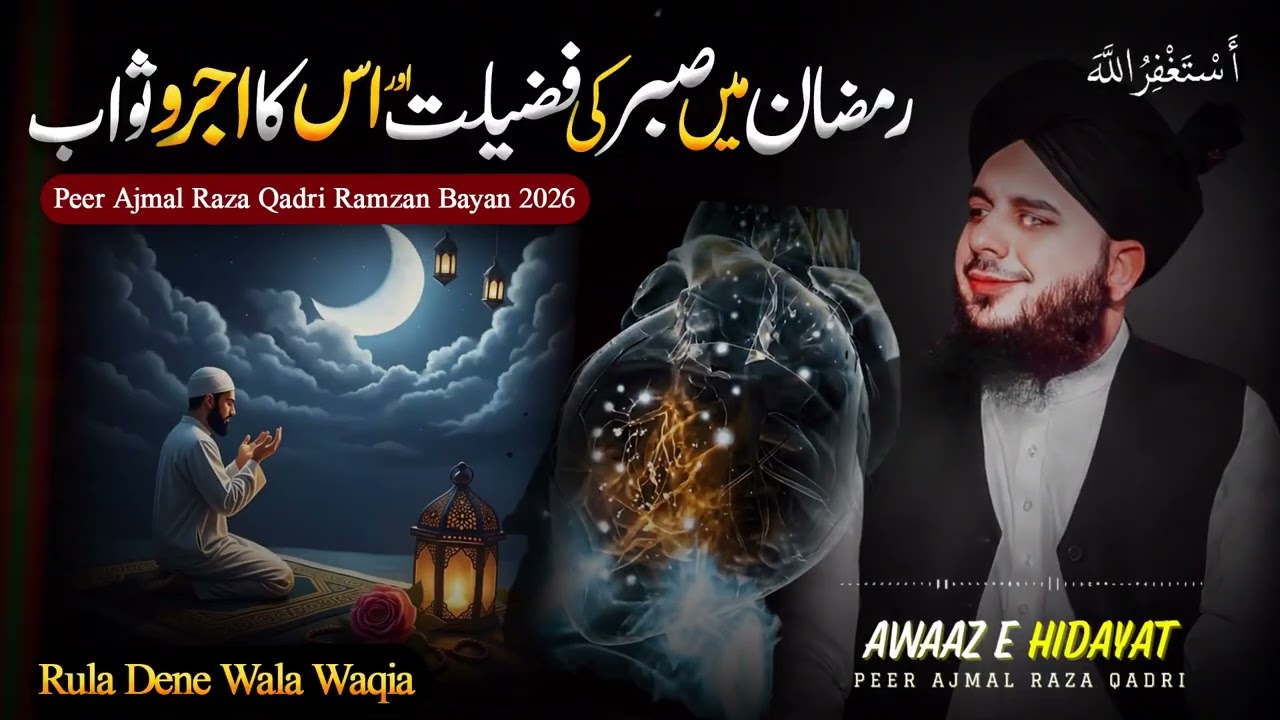 Ramzan Mein Sabr Ki Fazilat AurAjr-o-Sawab | Peer Ajmal Raza Qadri |Ramzan Bayan 2026 
