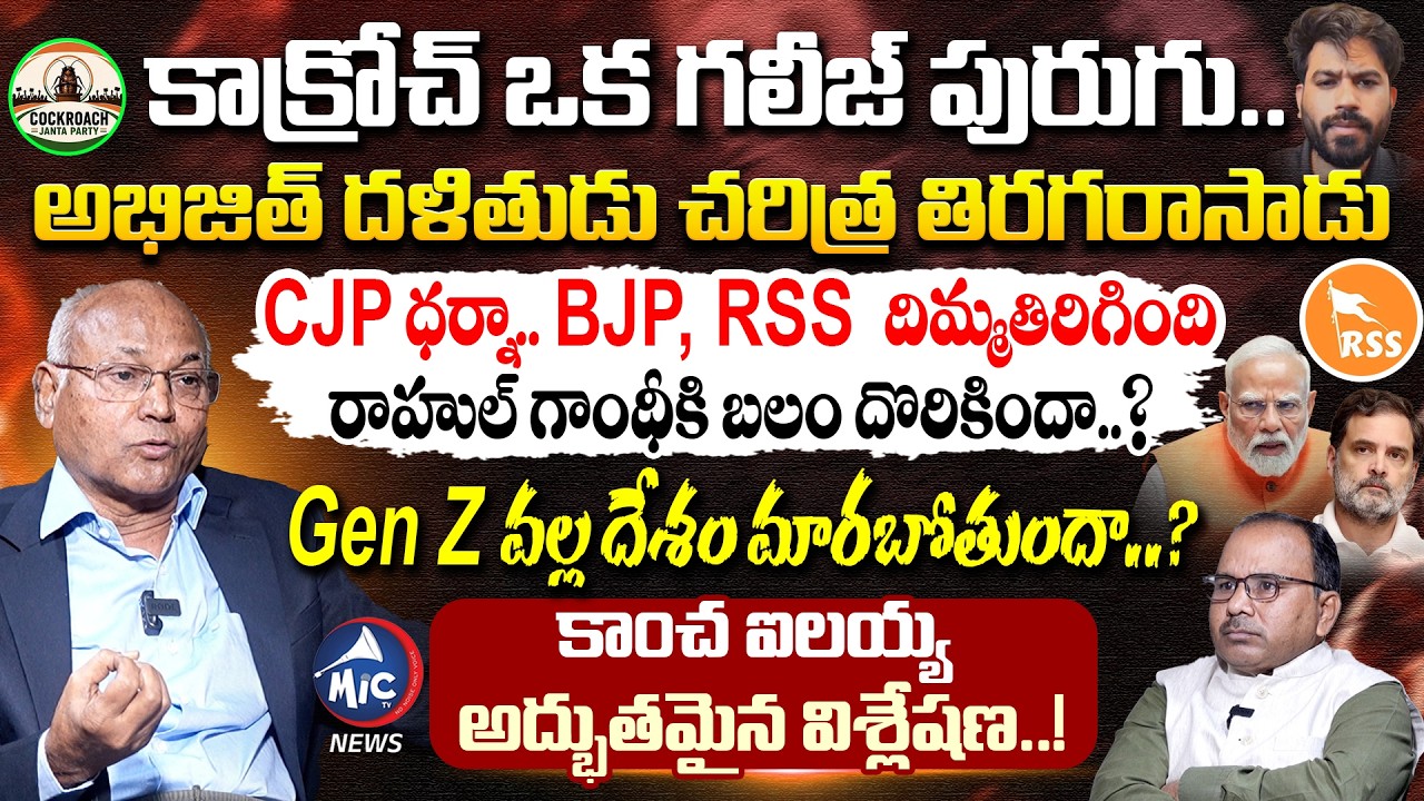 Gen Z వల్ల దేశం మారబోతుందా? | Prof Kancha Ilaiah Interview | CJP: Cockroach Janata Party | BJP Modi