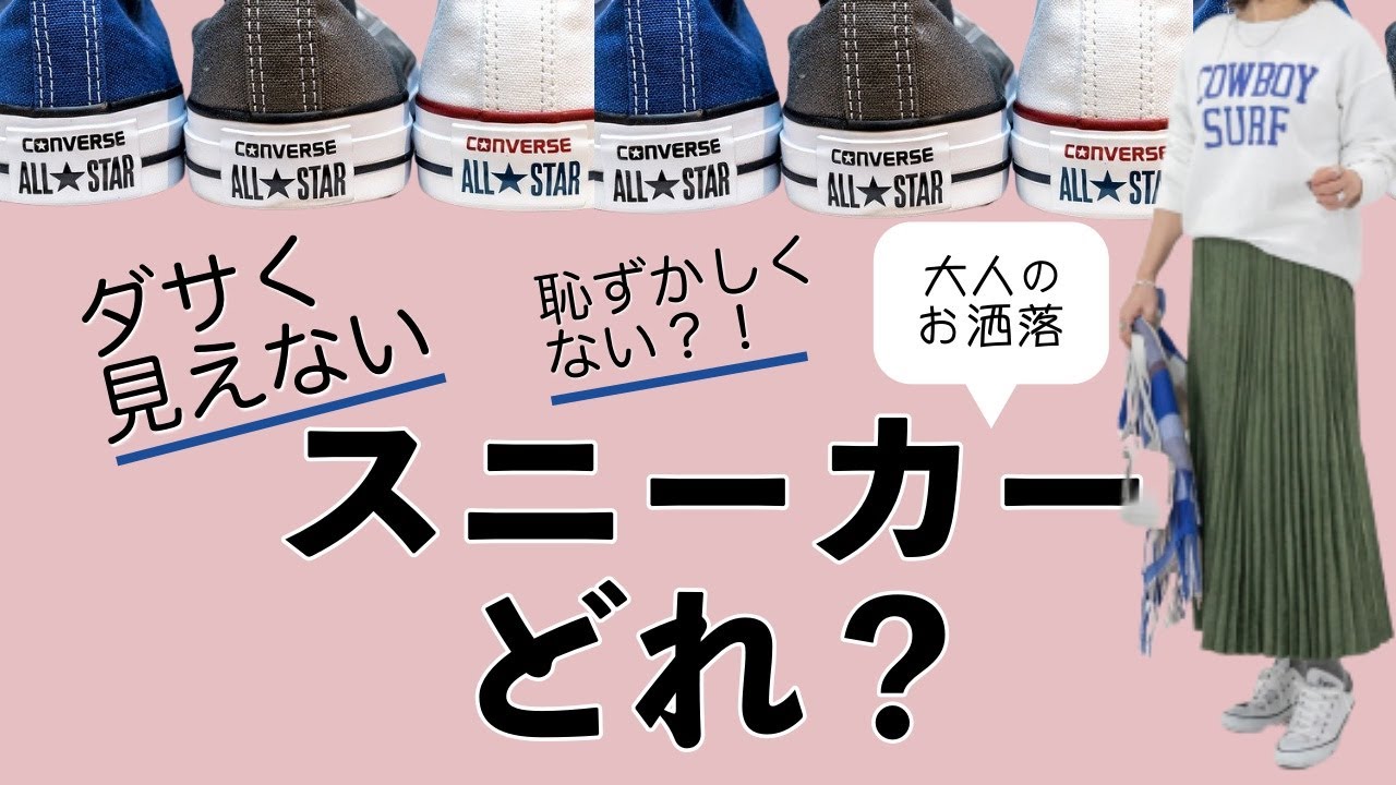 NOヒール！大人のスニーカー集　#おしゃれ迷子　#スニーカー