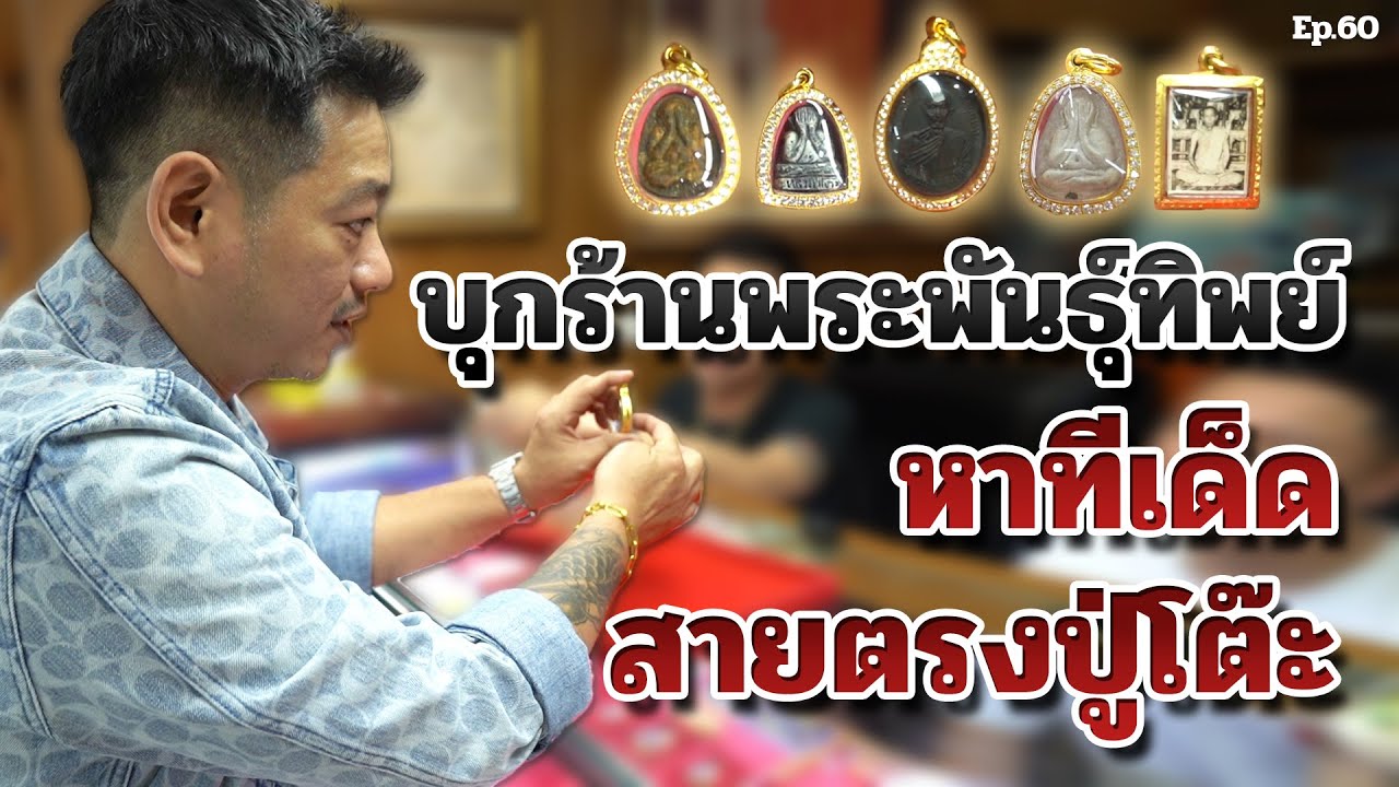 บุกร้านพระพันธุ์ทิพย์ หาทีเด็ด สายตรงปู่โต๊ะ | ตู่ มหาเวทย์ FC Ep.60