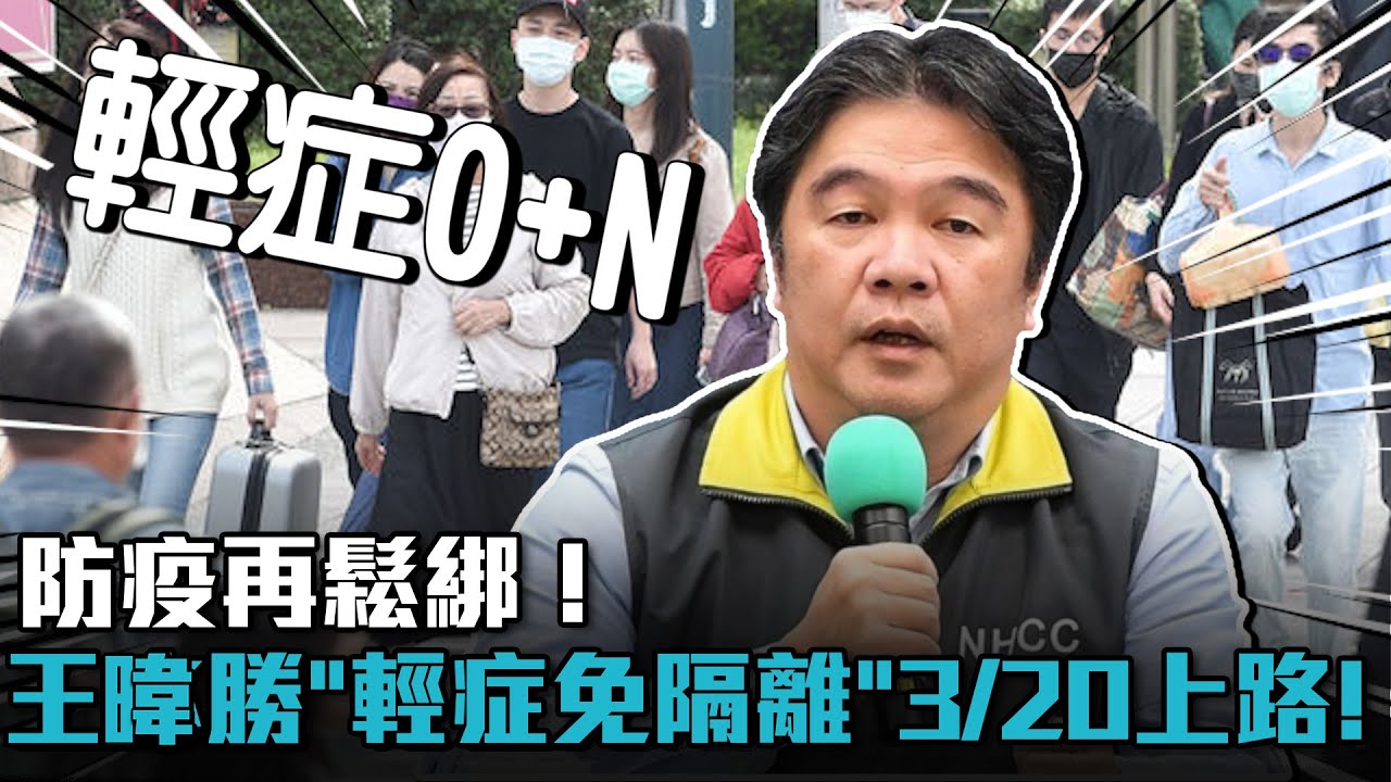 防疫再鬆綁！王必勝宣布「輕症免隔離」3/20上路！【CNEWS】