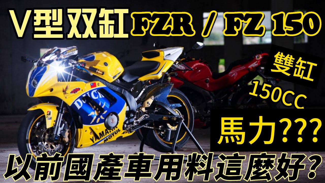 FZR/FZ150 全世界只有台灣獨有的一台車! 國產V型雙缸的傳奇 曾經時代的眼淚 跟日本FZR250有血緣關係嗎?| YAMAHA FZR150 FZ150 SRV250 FZR250
