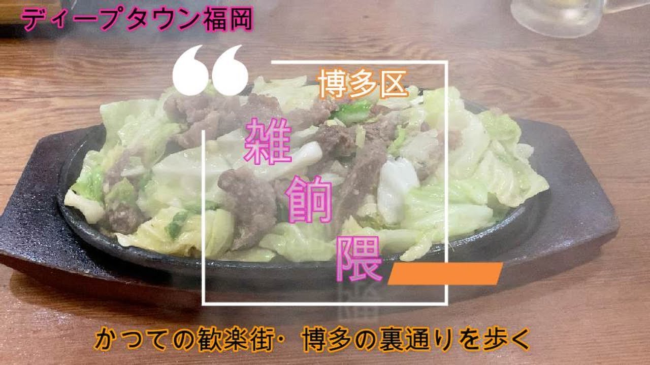 ディープタウン福岡　雑餉隈　かつての歓楽街を歩く
