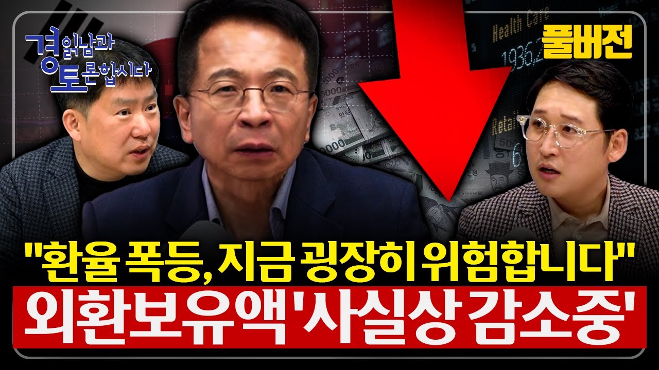 [풀버전-상편] 고환율의 위험한 현주소 달러는 빠져나가고, 책임은 없다. 장기화되는 원화 약세의 위험 | 심층토론 - 김대호, 노영우 (1, 2, 3편)