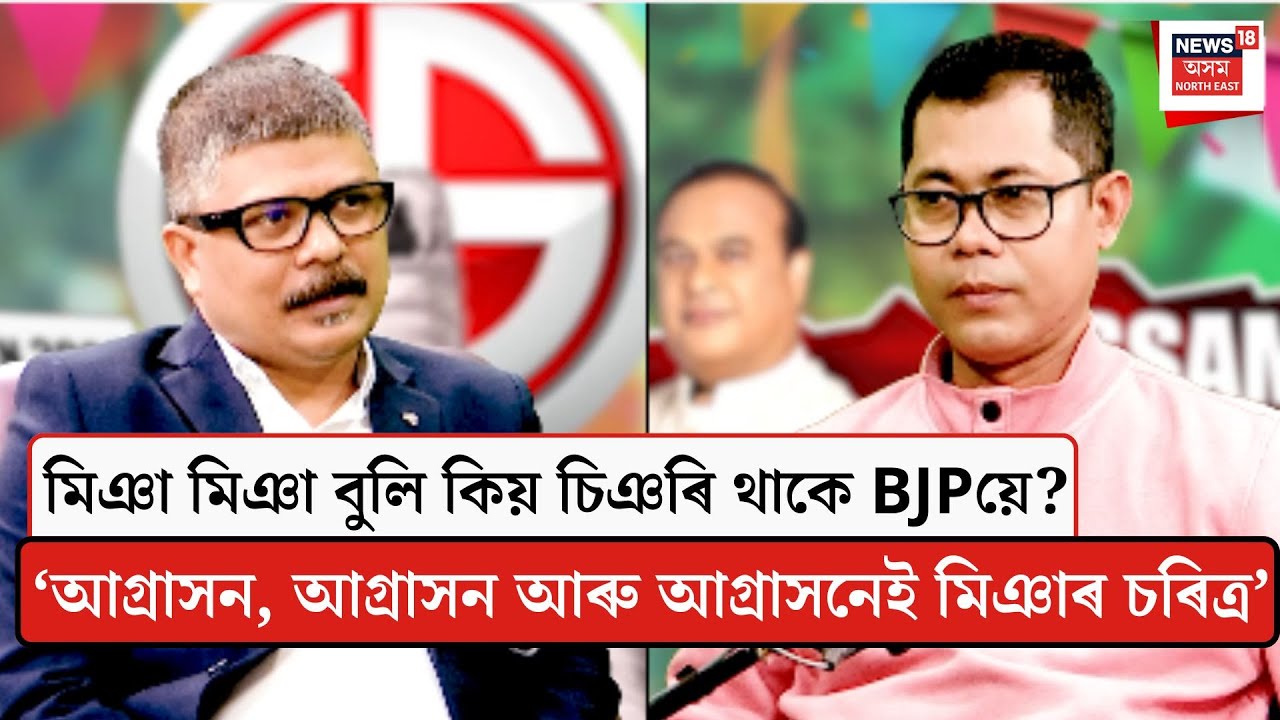 Podcast With Suranjan Dutta| মিঞা মিঞা বুলি কিয় চিঞৰি থাকে BJPয়ে?| N18P