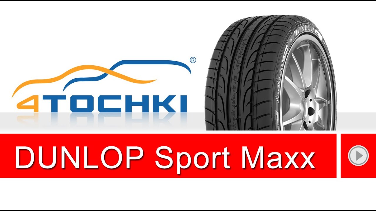 Летняя шина Dunlop SP Sport Maxx. 4 точки. Шины и диски 4точки - Wheels & Tyres 4tochki