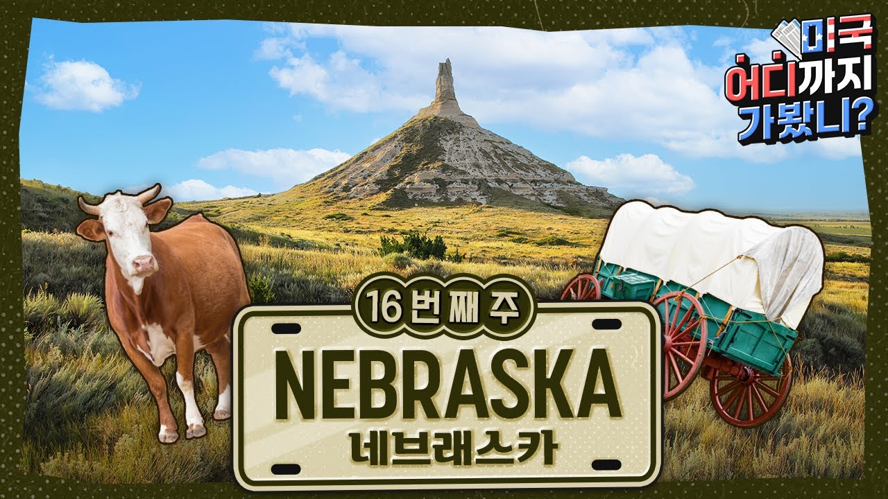 끝없는 대평원, 네브래스카의 숨겨진 매력! 🌾🐮 [미국 어디까지 가봤니? 16번째 주]