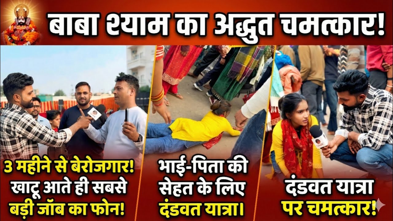 3 महीने पहले नौकरी से निकाला फिर खाटू आते ही आया सबसे बड़ी जॉब कम्पनी का फोन.. khatushyam का चमत्कार